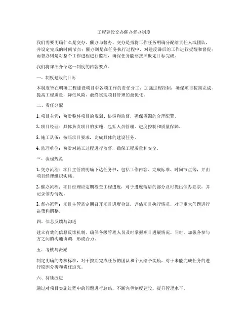工程建设交办催办督办制度