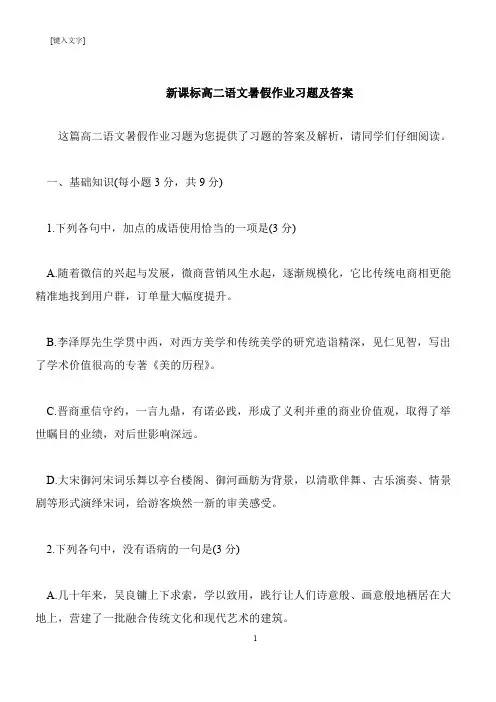 【推荐下载】新课标高二语文暑假作业习题及答案
