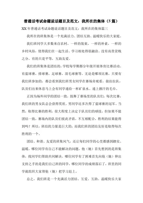 普通话考试命题说话题目及范文：我所在的集体(5篇)