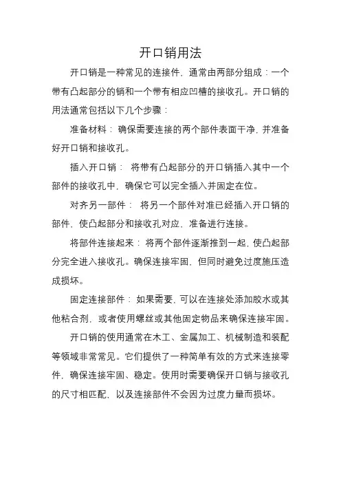 开口销用法