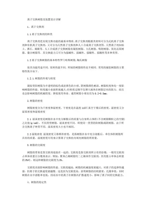 离子交换树脂和设备设计