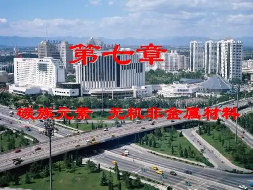 【高中化学】碳族元素、无机非金属材料PPT课件
