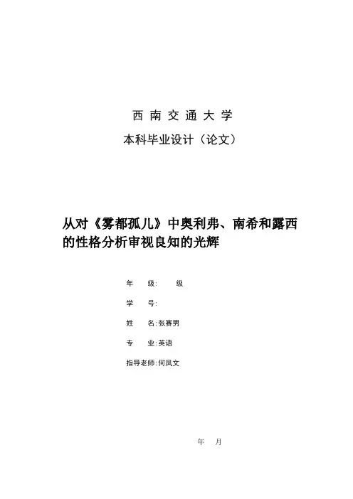 英语毕业论文—从对《雾都孤儿》中奥利弗、南希和露西的性格分析审视良知的光辉