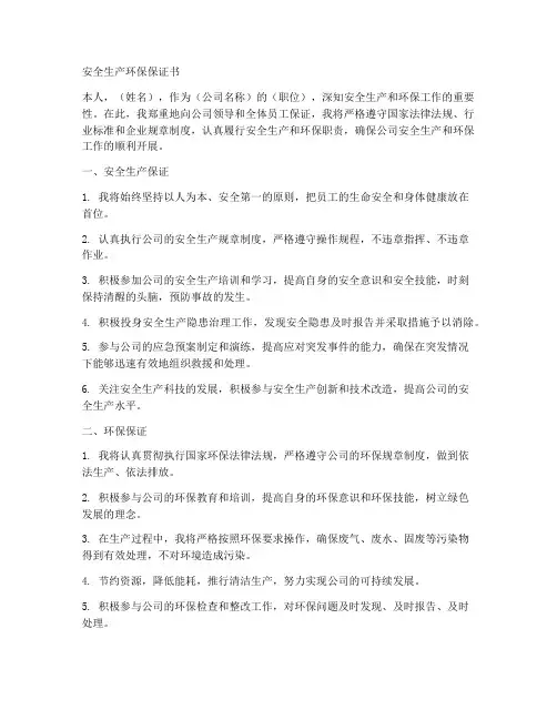 安全生产环保保证书