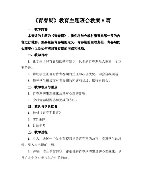 《青春期》教育主题班会教案8篇