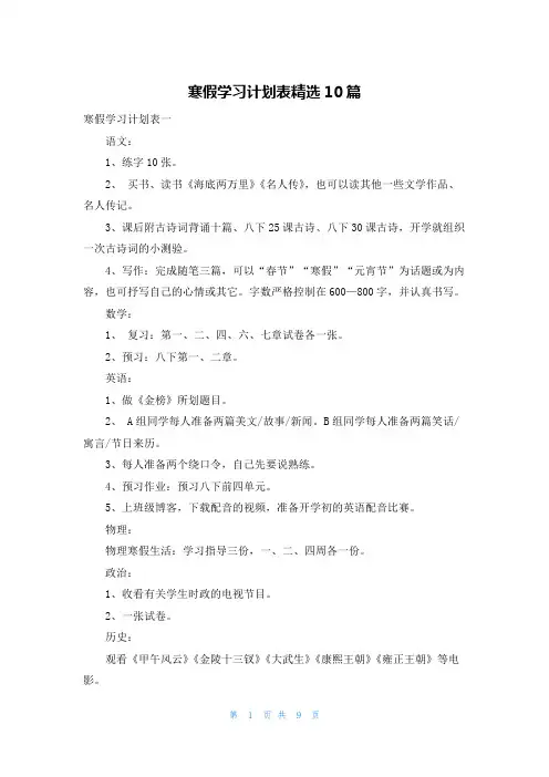 寒假学习计划表精选10篇