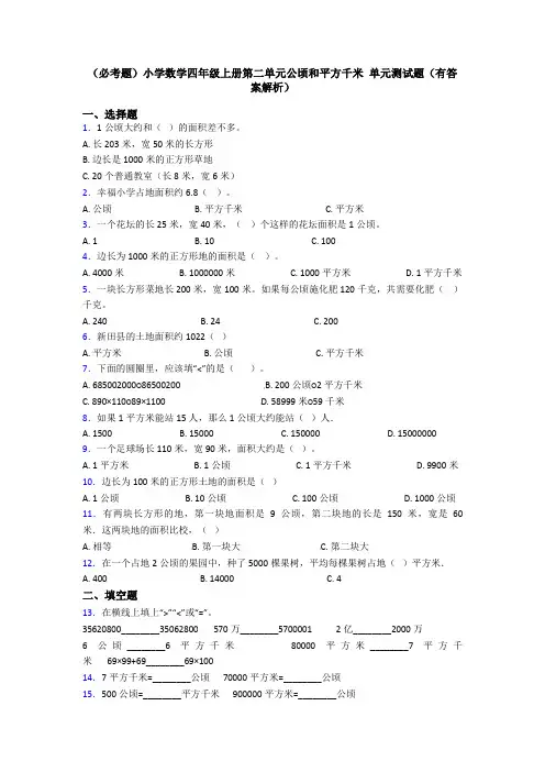 (必考题)小学数学四年级上册第二单元公顷和平方千米 单元测试题(有答案解析)