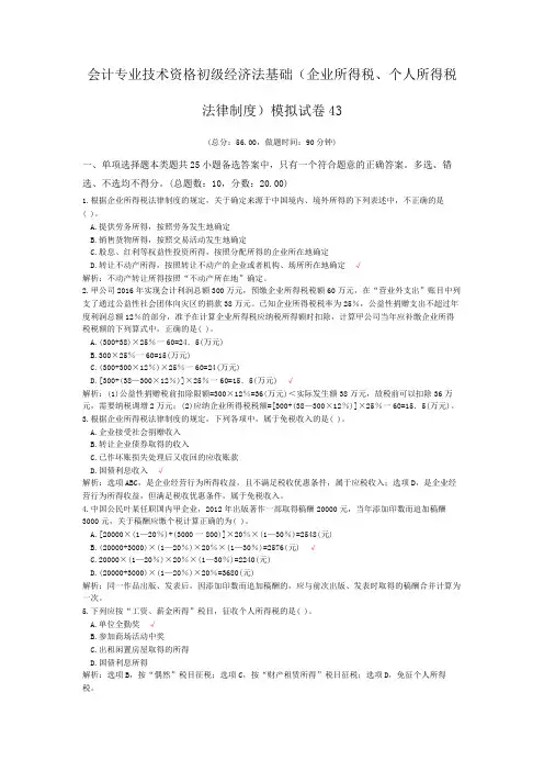 会计专业技术资格初级经济法基础(企业所得税、个人所得税法律制度)模拟试卷43