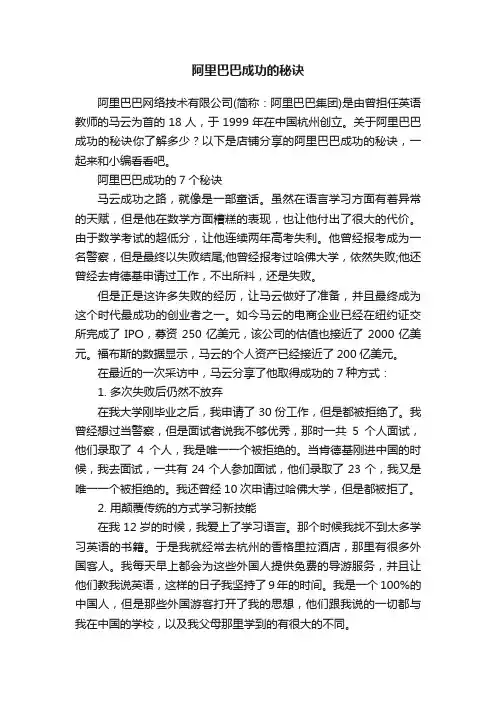 阿里巴巴成功的秘诀