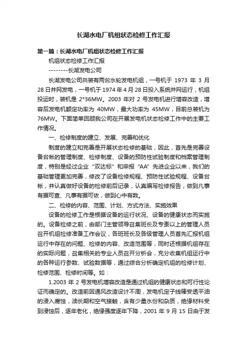 长湖水电厂机组状态检修工作汇报