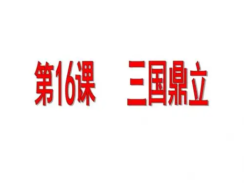 人教部编版七年级历史上册   第16课 三国鼎立课件 (共24张PPT)