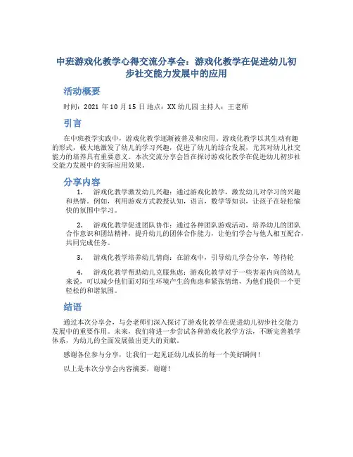 中班游戏化教学心得交流分享会：游戏化教学在促进幼儿初步社交能力发展中的应用