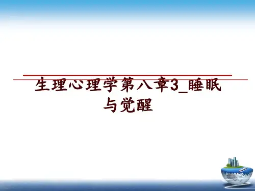 生理心理学第八章3_睡眠与觉醒ppt课件