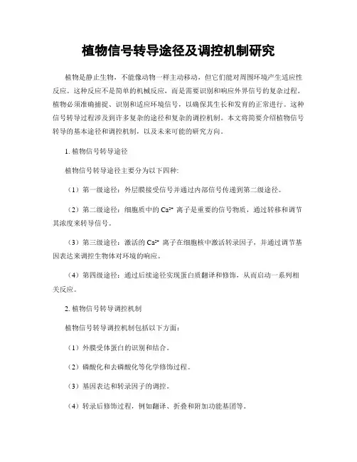 植物信号转导途径及调控机制研究