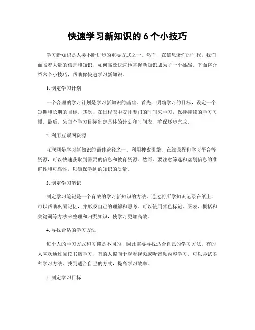 快速学习新知识的6个小技巧