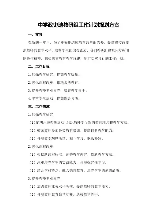 中学政史地教研组工作计划规划方案