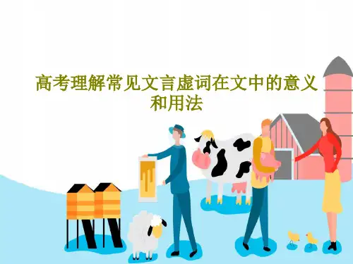 高考理解常见文言虚词在文中的意义和用法PPT文档共33页