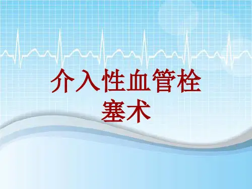 外科手术教学资料：介入性血管栓塞术讲解模板