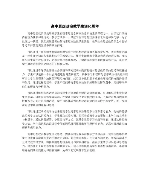 高中思想政治教学生活化思考