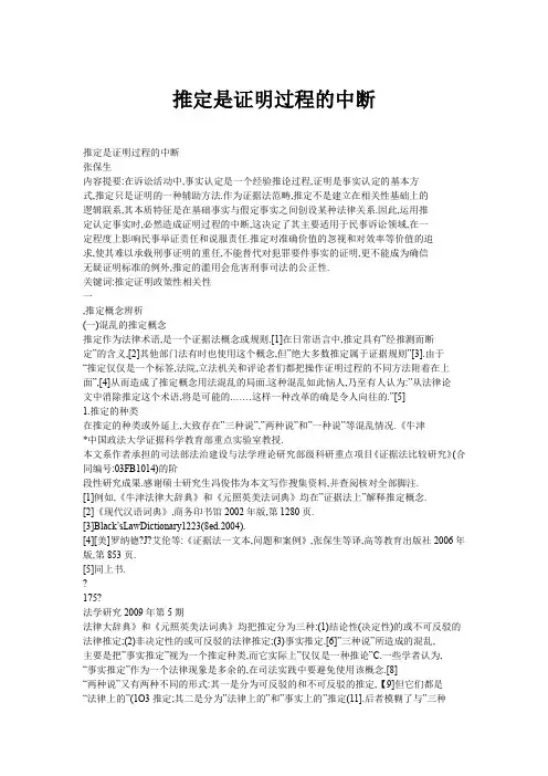 推定是证明过程的中断