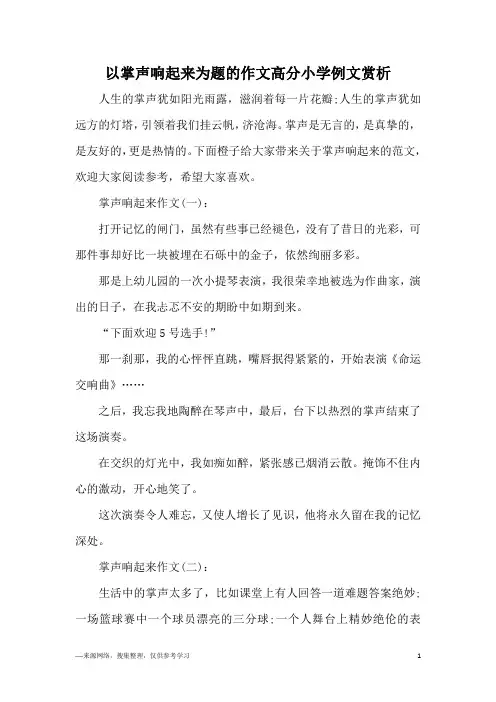 以掌声响起来为题的作文高分小学例文赏析
