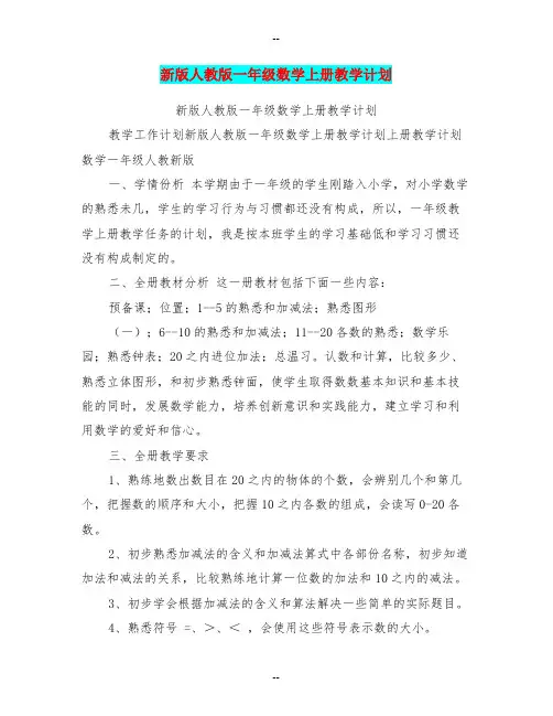 新版人教版一年级数学上册教学计划