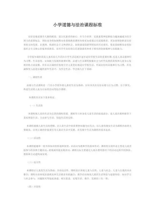 小学道德与法治课程标准
