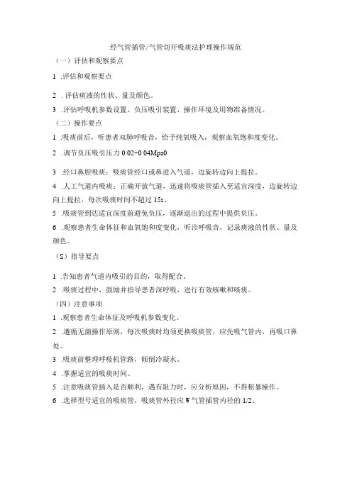 经气管插管气管切开吸痰法护理操作规范