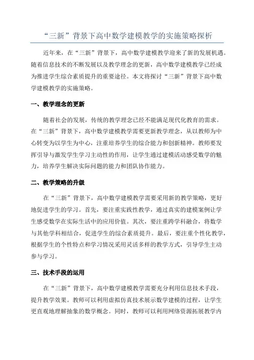 “三新”背景下高中数学建模教学的实施策略探析