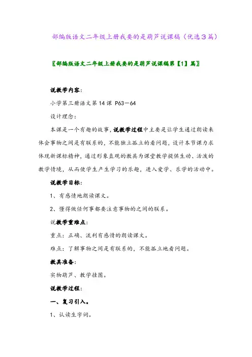 2023年部编版语文二年级上册我要的是葫芦说课稿(优选3篇)
