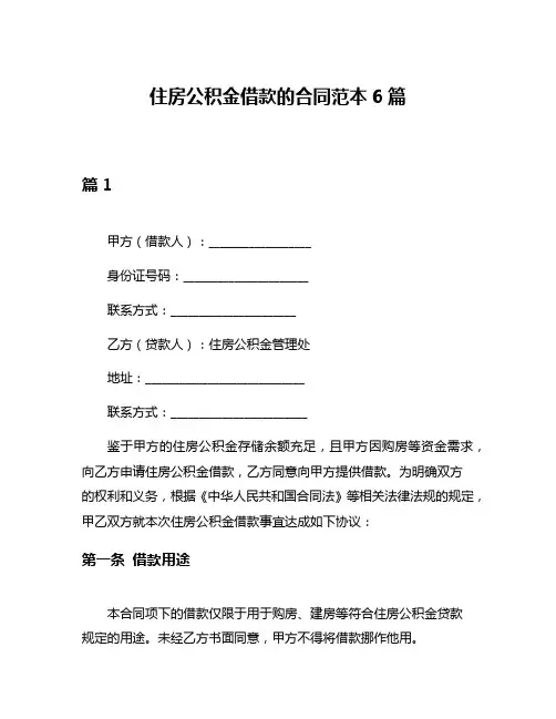 住房公积金借款的合同范本6篇