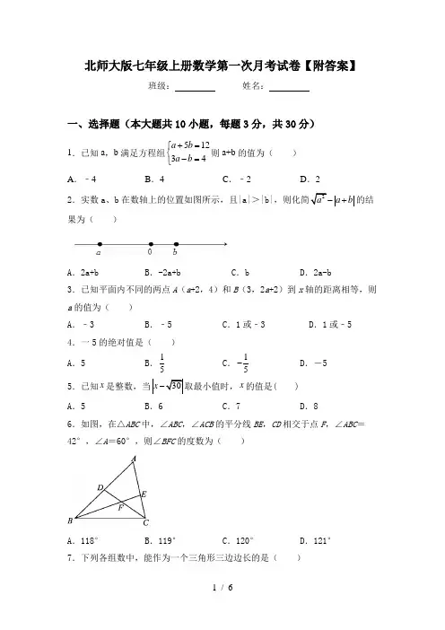 北师大版七年级上册数学第一次月考试卷【附答案】