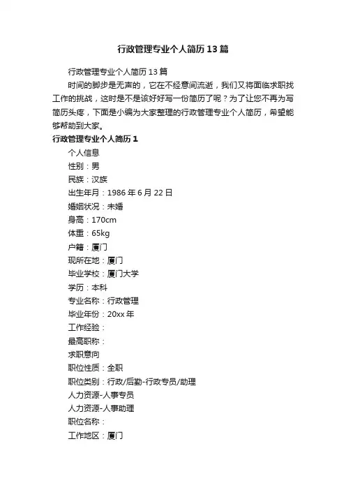 行政管理专业个人简历13篇