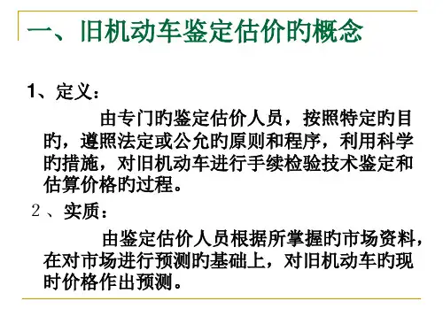 二手车评估概述