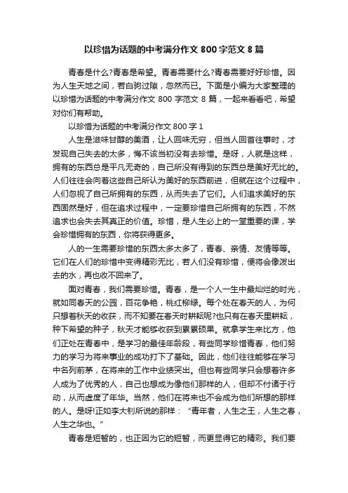 以珍惜为话题的中考满分作文800字范文8篇