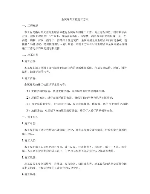 金属廊架工程施工方案