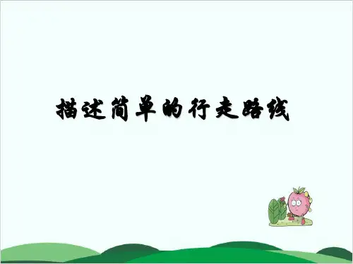 六年级下册数学课件 描述简单的行走路线丨苏教版 14页