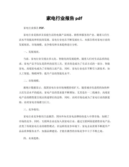 家电行业报告pdf