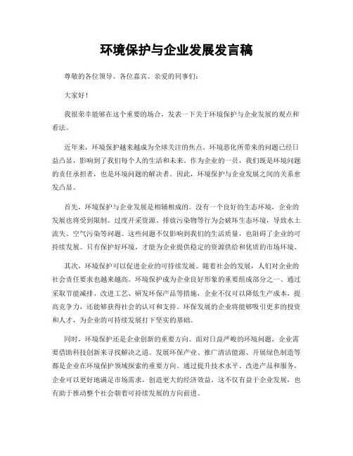 环境保护与企业发展发言稿