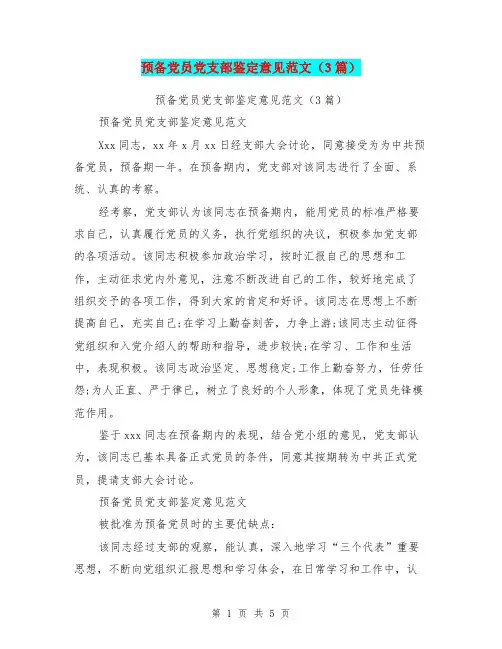 预备党员党支部鉴定意见范文(3篇)(最新篇)