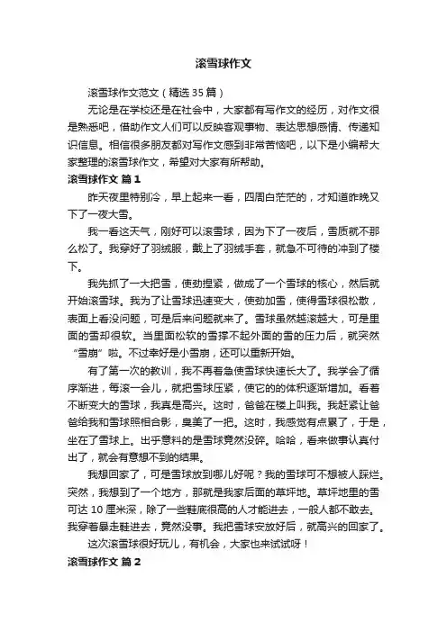 滚雪球作文范文（精选35篇）