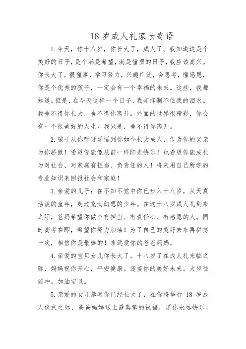18岁成人礼家长寄语
