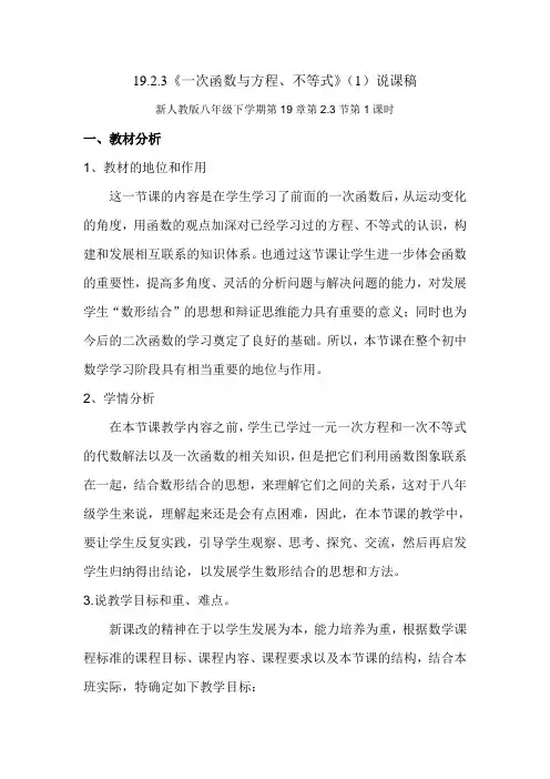 19.2.3一次函数与方程、不等式 说课稿