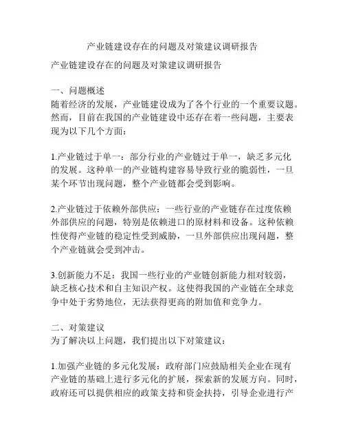 产业链建设存在的问题及对策建议调研报告