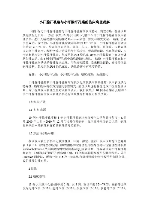 小汗腺汗孔瘤与小汗腺汗孔癌的临床病理观察