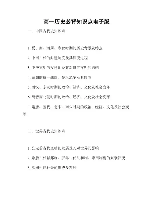 高一历史必背知识点电子版