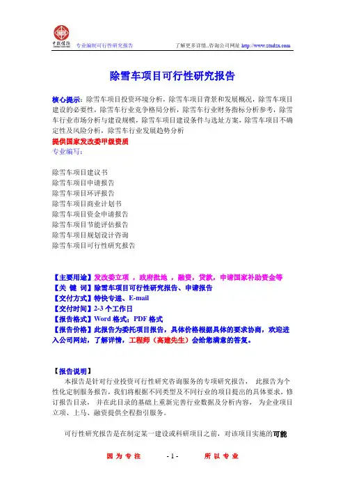 除雪车项目可行性研究报告