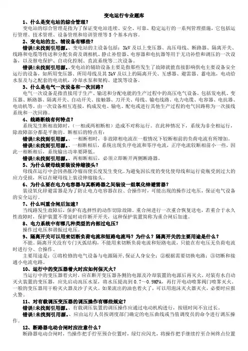 变电运行专业培训试题