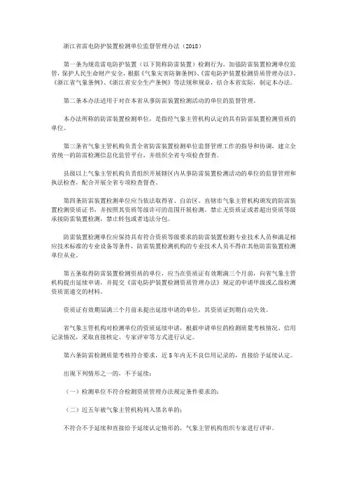 浙江省雷电防护装置检测单位监督管理办法(2018)
