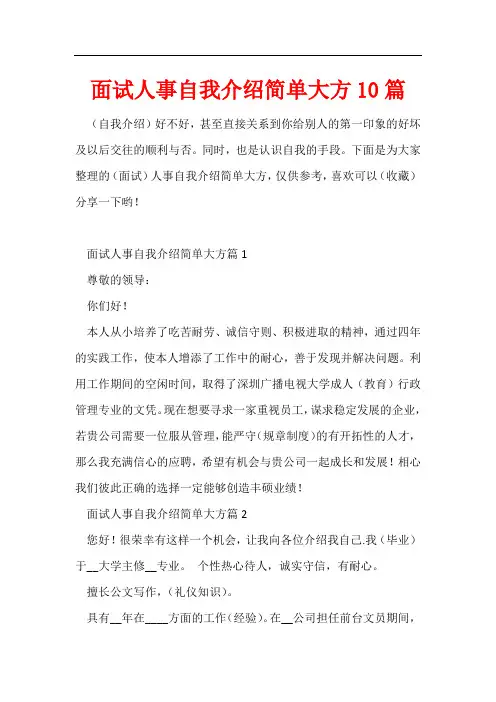 面试人事自我介绍简单大方10篇